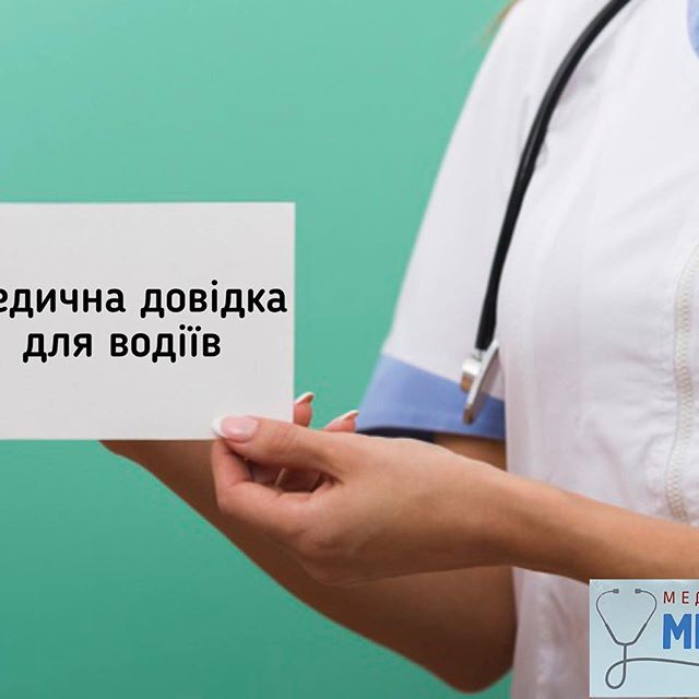 Медична довідка щодо придатності до керування транспортним засобом