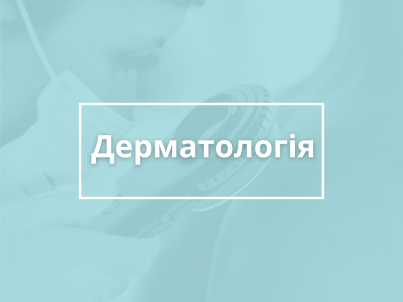 Дерматологія