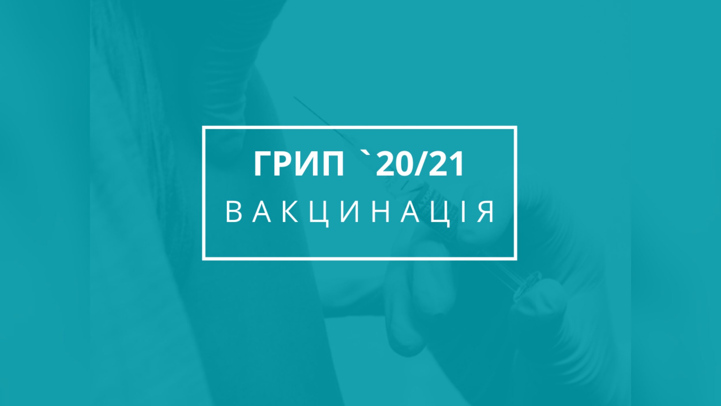 ВАКЦИНАЦІЯ ВІД ГРИПУ В ПЕРІОД ПАНДЕМІЇ COVID-19